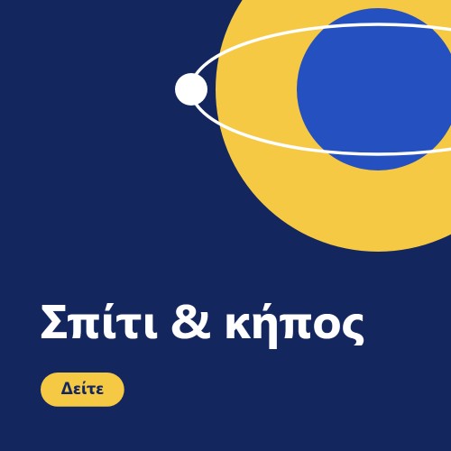 Σπίτι και κήπος