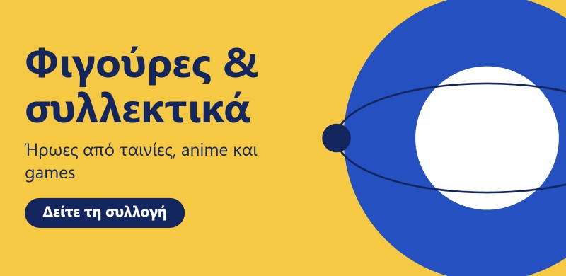 Φιγούρες και συλλεκτικά